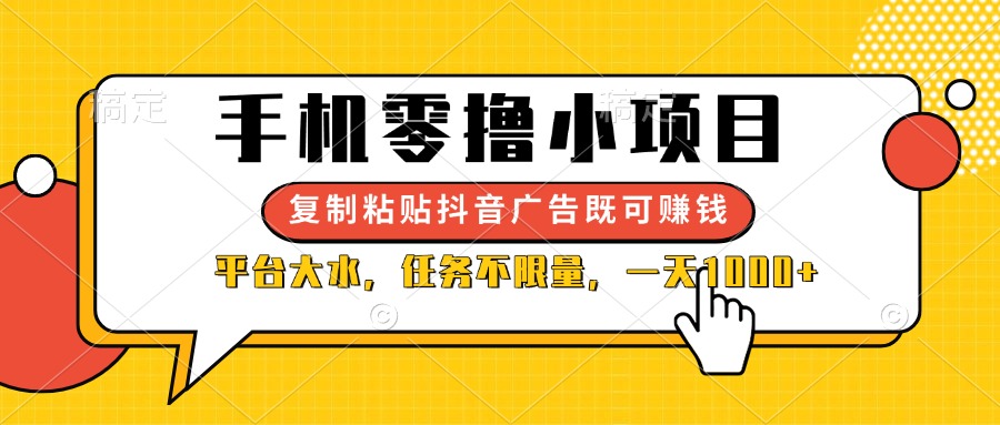 （14254期）手机零撸小项目，复制粘贴抖音广告即可赚钱，平台大水，任务不限量，一...-云创网:网创终点站