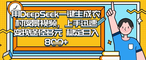 2025怀旧热门赛道,用DeepSeek制作夜晚农村视频,一部手机,操作简单,变现多元,稳定日入数张-云创网:网创终点站