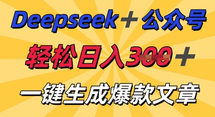 DeepSeek加公众号，轻松打造爆文，轻松日入3张-云创网:网创终点站