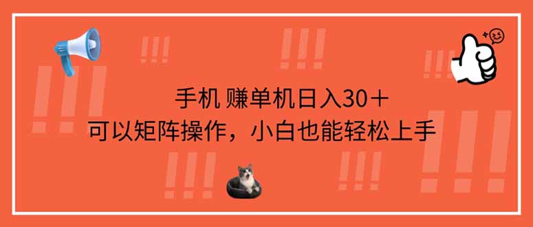 （14189期）手机赚单机日入30＋，可以矩阵操作，小白也能轻松上手-云创网:网创终点站