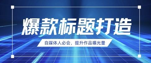 自媒体人必会，AI时代来临，用DeepSeek制作爆款标题-云创网:网创终点站