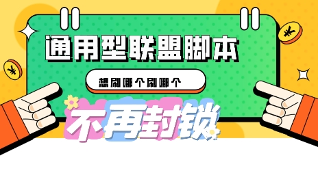 多适配型海外广告联盟自动脚本，想刷哪个刷哪个-云创网:网创终点站