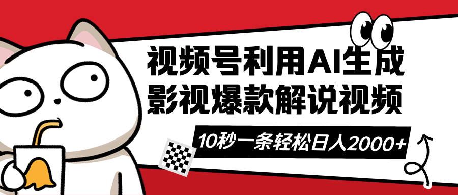 （14155期）视频号AI解说视频，利用AI软件生成原创爆款影视解说视频，10秒钟一条，...-云创网:网创终点站