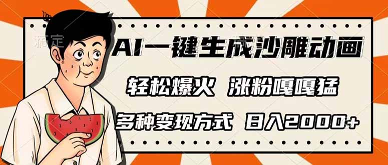 （14161期）AI一键生成沙雕动画，单视频破千万播放，多种变现方式，日入2000+-云创网:网创终点站