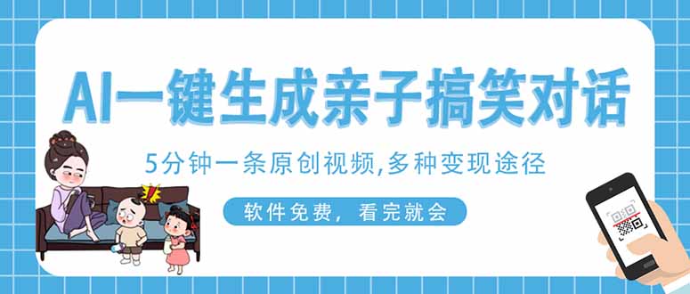 （14215期）AI一键生成搞笑亲子对话原创视频，有手机就可操作，看完就会，软件免费...-云创网:网创终点站