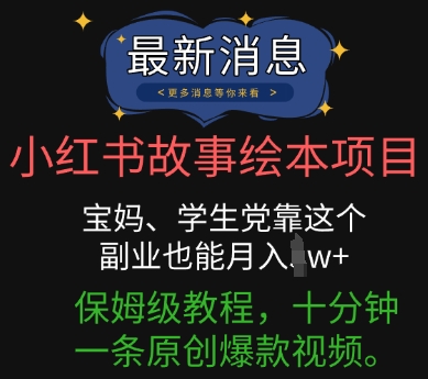 小红书故事绘本项目，宝妈、学生党靠这个副业也能月入过w+保姆级教程，十分钟一条原创爆款视频-云创网:网创终点站