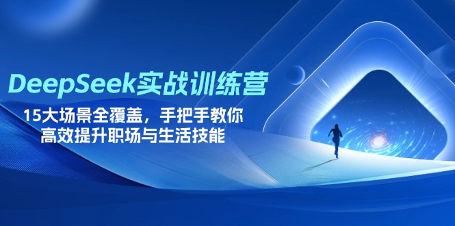 （14236期）DeepSeek实战训练营，15大场景全覆盖，手把手教你高效提升职场与生活技能-云创网:网创终点站