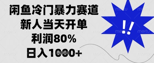闲鱼冷门暴力赛道，新人当天开单，利润80%，日入数张【揭秘】-云创网:网创终点站
