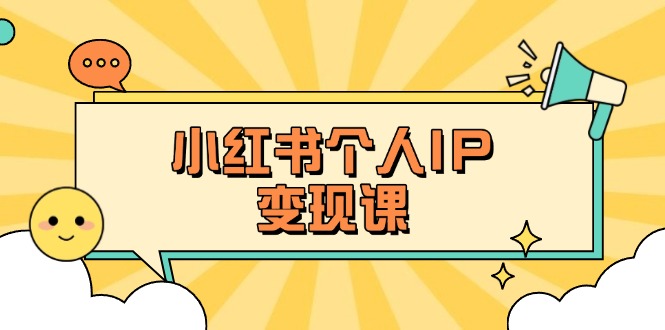 （14172期）小红书个人变现课：精准人设定位+爆款选题拆解，教你打造百万流量账号秘籍-云创网:网创终点站
