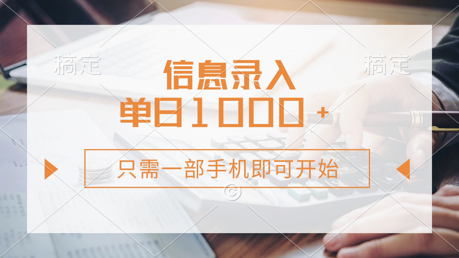 （14160期）信息录入，几秒钟一单，只需一部手机即可开始，0成本，每天1000+-云创网:网创终点站